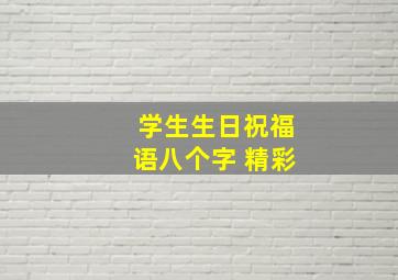 学生生日祝福语八个字 精彩